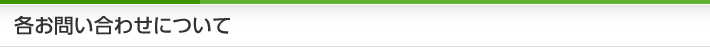 各お問い合わせについて