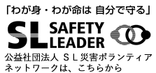 公益社団法人 SL災害ボランティアネットワーク