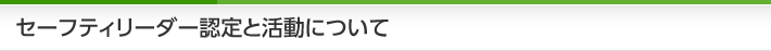 セーフティリーダー認定と活動について