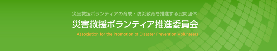 災害救援ボランティア推進委員会